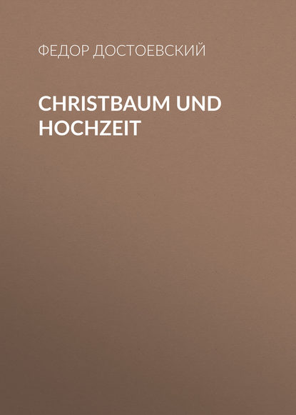 Christbaum und Hochzeit — Федор Достоевский