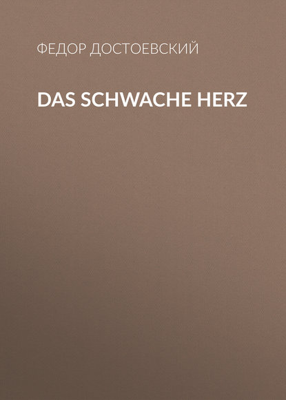 Das schwache Herz — Федор Достоевский