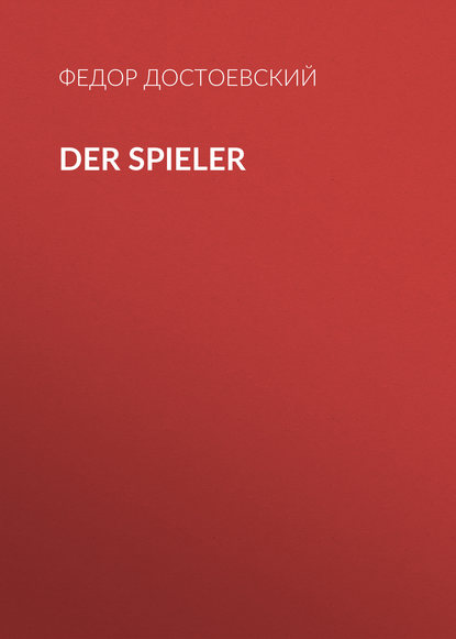 Der Spieler - Федор Достоевский