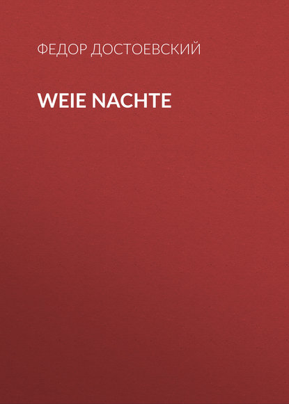 Weie Nachte — Федор Достоевский