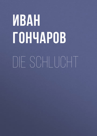 Die Schlucht — Иван Гончаров