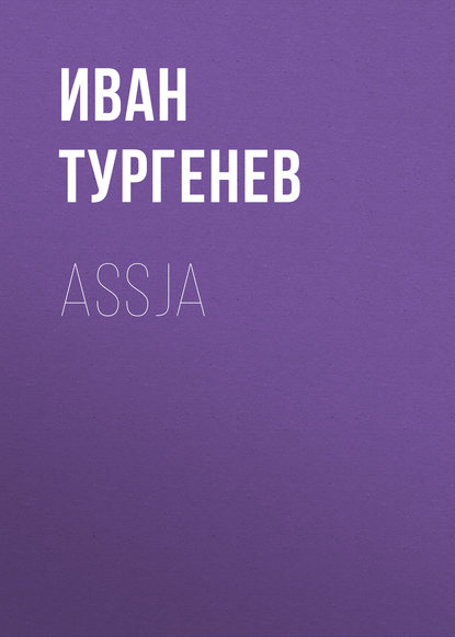 Assja — Иван Тургенев