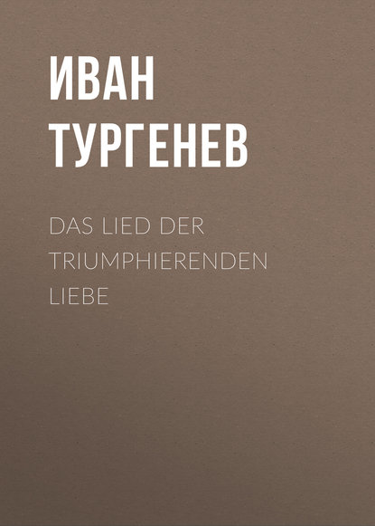 Das Lied der triumphierenden Liebe — Иван Тургенев