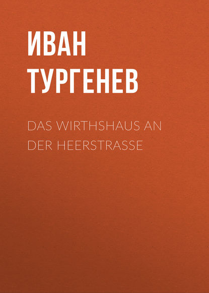 Das Wirthshaus an der Heerstrasse — Иван Тургенев