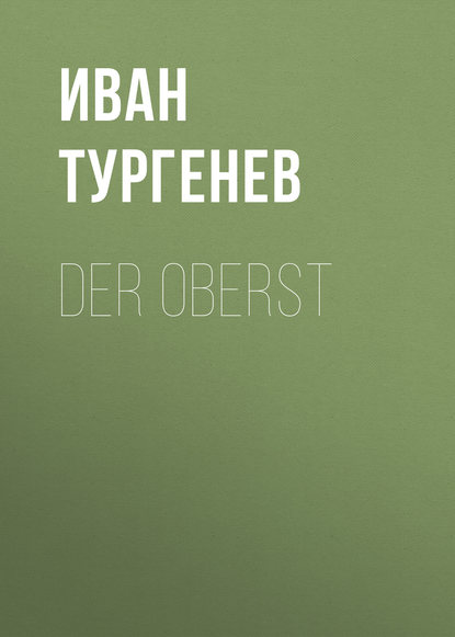 Der Oberst — Иван Тургенев