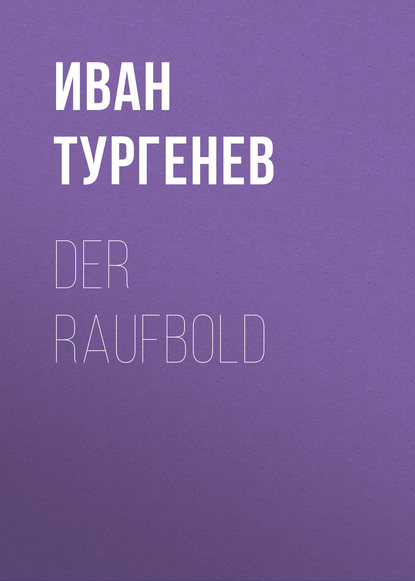 Der Raufbold — Иван Тургенев