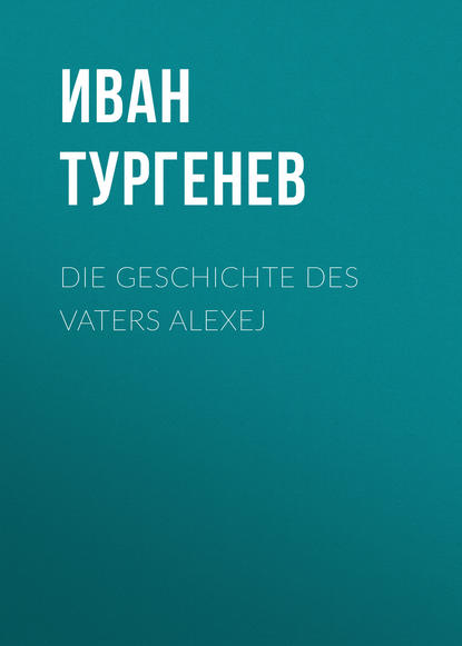 Die Geschichte des Vaters Alexej - Иван Тургенев