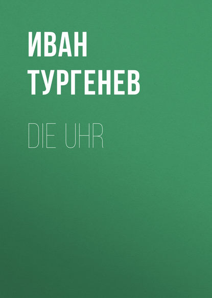 Die Uhr — Иван Тургенев