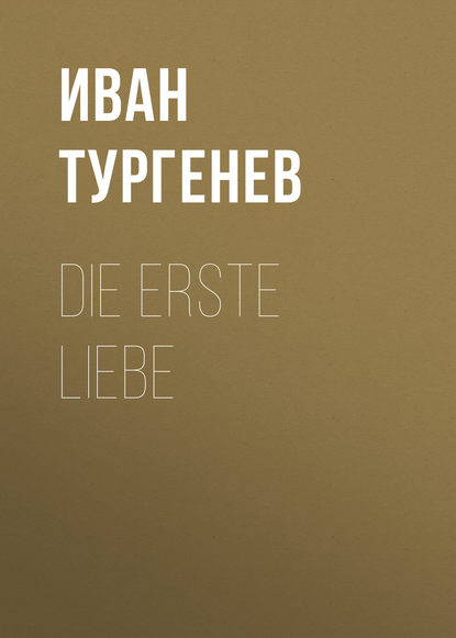 Die erste Liebe - Иван Тургенев