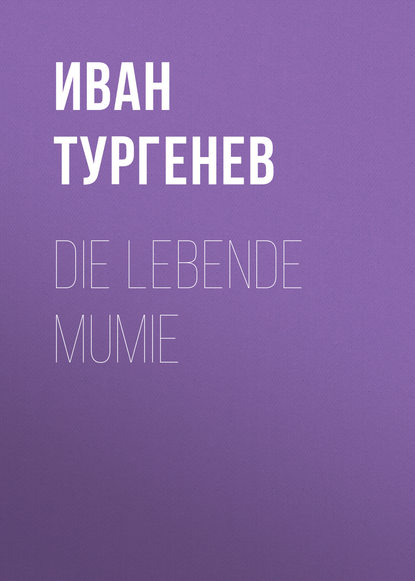 Die lebende Mumie — Иван Тургенев