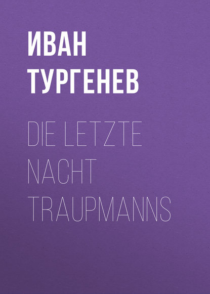 Die letzte Nacht Traupmanns — Иван Тургенев