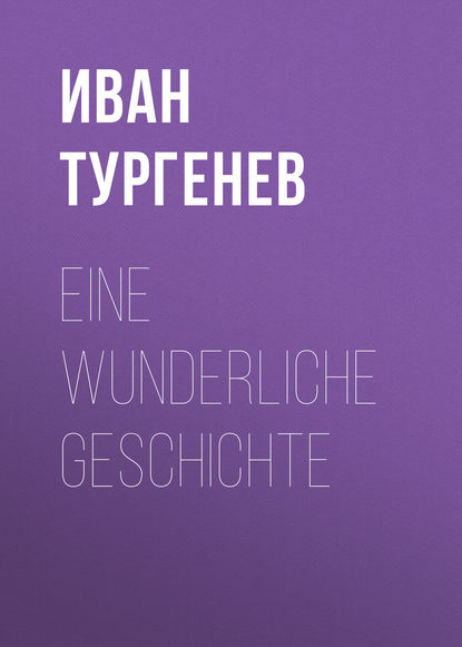 Eine wunderliche Geschichte - Иван Тургенев