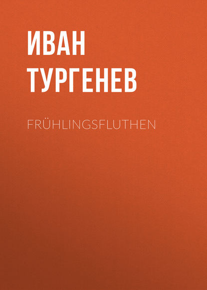 Fr?hlingsfluthen - Иван Тургенев