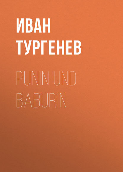 Punin und Baburin - Иван Тургенев