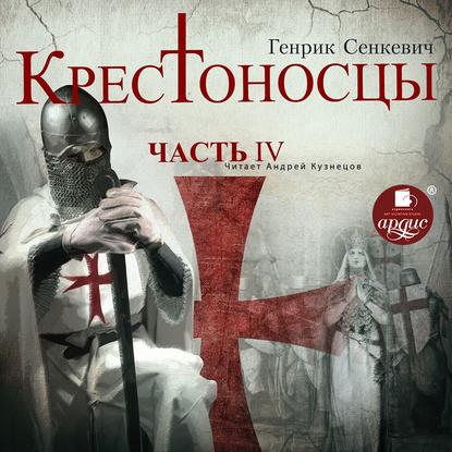 Крестоносцы. Часть 4 - Генрик Сенкевич