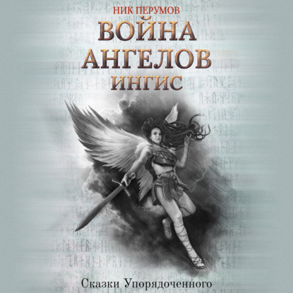 Война ангелов. Игнис - Ник Перумов