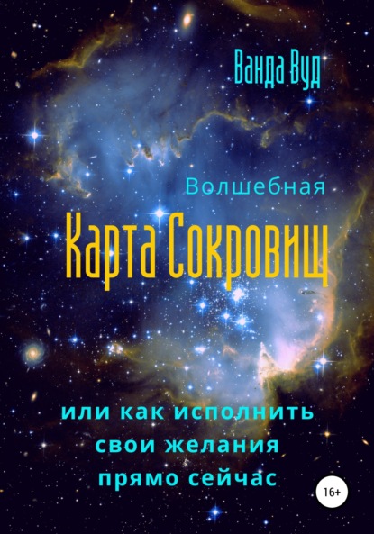 Волшебная карта сокровищ, или Как исполнить свои желания прямо сейчас — Ванда Вуд