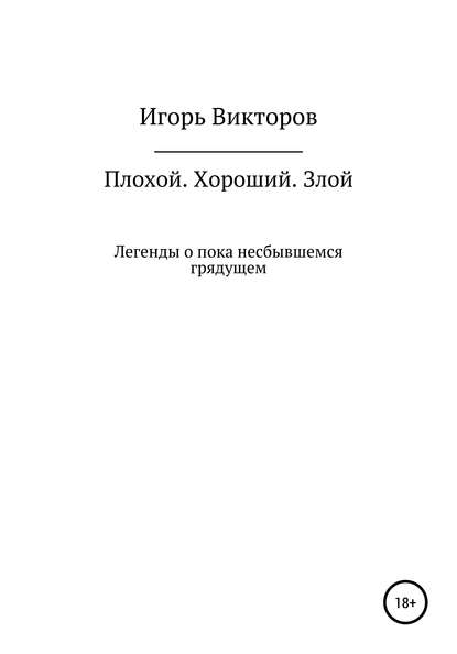 Плохой. Хороший. Злой — Игорь Викторов