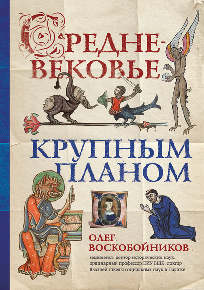 Средневековье крупным планом — Олег Воскобойников