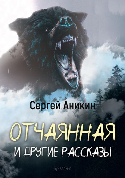 Отчаянная и другие рассказы — Сергей Аникин