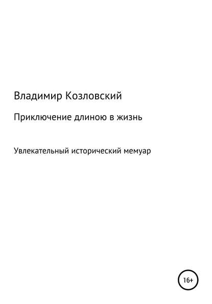 Приключение длиною в жизнь — Владимир Козловский