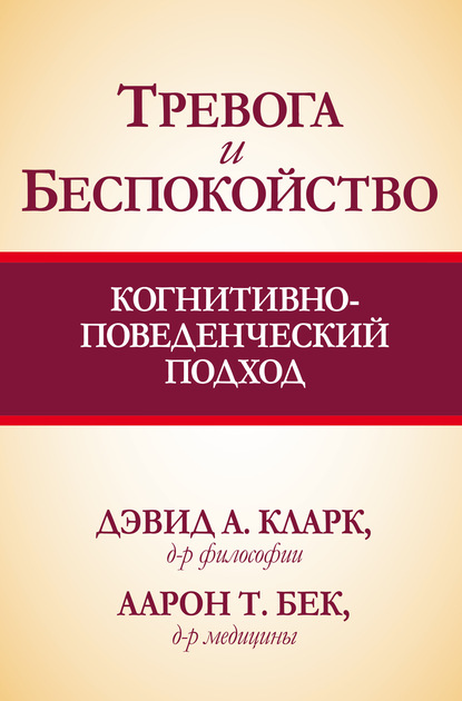 Тревога и беспокойство: когнитивно-поведенческий подход - Дэвид А. Кларк