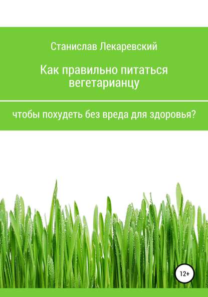 Как правильно питаться вегетарианцу, чтобы похудеть без вреда для здоровья? - Станислав Александрович Лекаревский