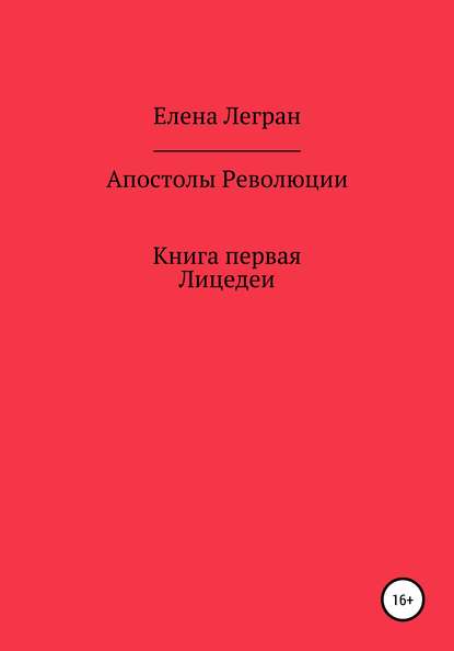 Апостолы Революции. Книга первая. Лицедеи — Елена Легран