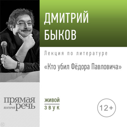 Лекция «Кто убил Фёдора Павловича» - Дмитрий Быков