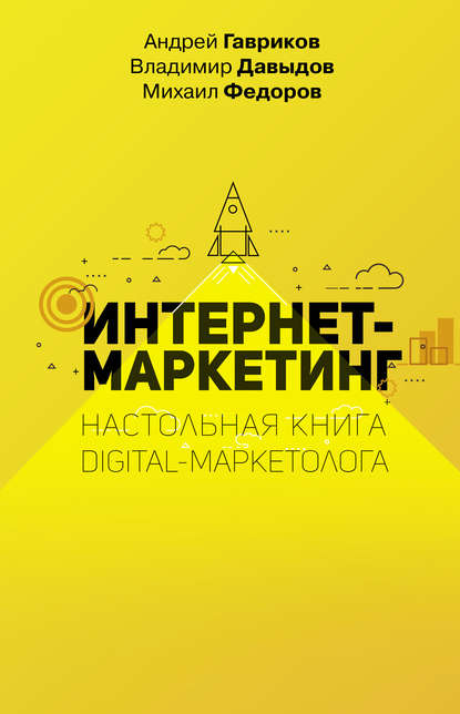 Интернет-маркетинг - В. В. Давыдов