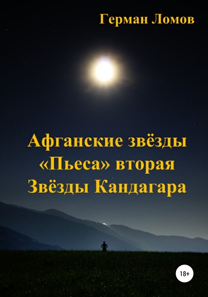 Афганские звёзды. «Пьеса» вторая. Звёзды Кандагара - Герман Ломов