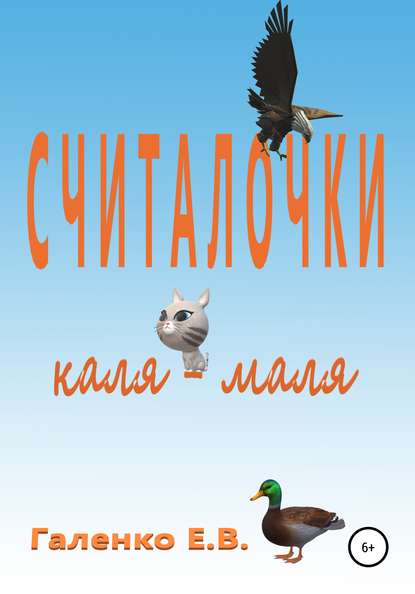 Считалочки каля-маля — Елена Вильоржевна Галенко