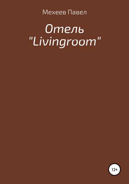 Отель «Livingroom» - Павел Русланович Мехеев