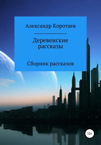 Деревенские рассказы — Александр Владимирович Коротаев