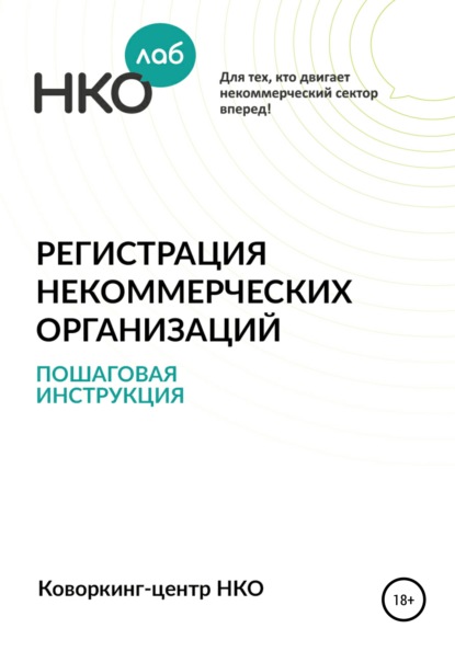 Регистрация некоммерческих организаций. Пошаговая инструкция - Татьяна Малкова