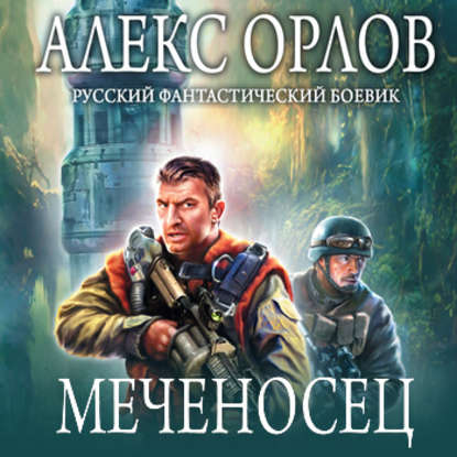 Меченосец - Алекс Орлов