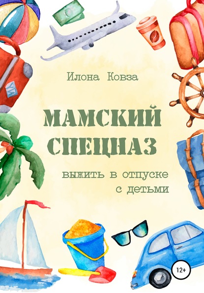 Мамский спецназ. Выжить в отпуске с детьми - Илона Ковза