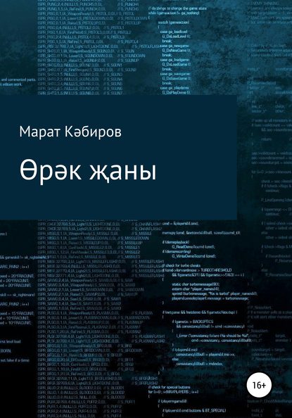 Өрәк җаны — Марат Кәбиров