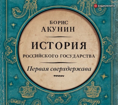 Первая сверхдержава. История Российского государства. Александр Благословенный и Николай Незабвенный — Борис Акунин