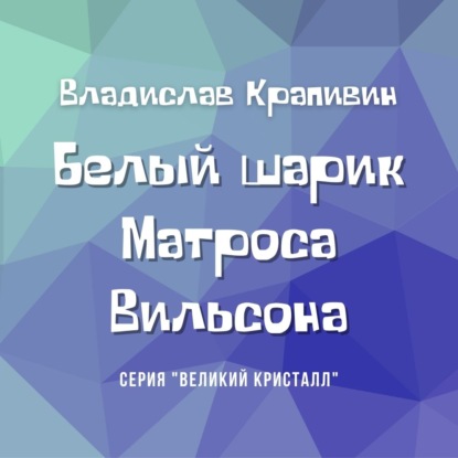 Белый шарик Матроса Вильсона - Владислав Крапивин