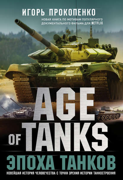 Age of Tanks. Эпоха танков — Игорь Прокопенко