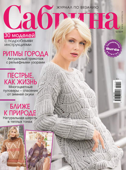 Сабрина №12/2019 - Группа авторов