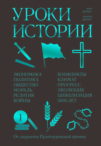 Уроки истории. Закономерности развития цивилизации за 5000 лет - Уилл Дюрант