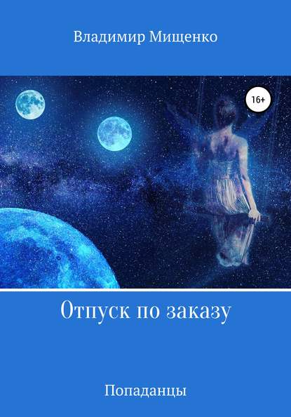 Отпуск по заказу - Владимир Мищенко