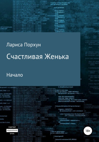 Счастливая Женька. Начало — Лариса Порхун