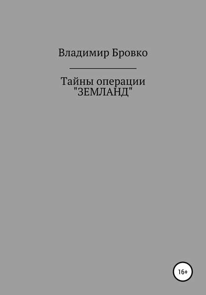 Тайны операции «ЗЕМЛАНД» — Владимир Петрович Бровко