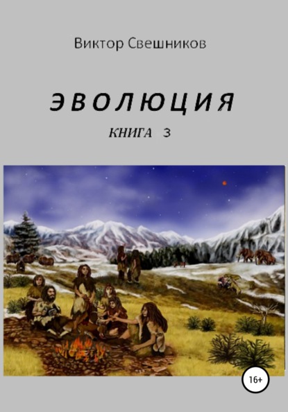 Эволюция. Книга 3 - Виктор Иванович Свешников