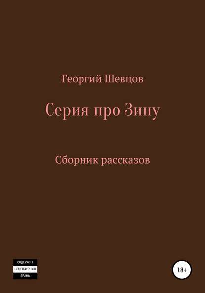 Серия про Зину Сборник рассказов — Георгий Шевцов