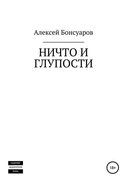 Ничто и глупости — Алексей Бонсуаров