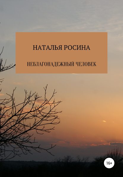 Неблагонадежный человек — Наталья Росина